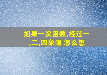 如果一次函数,经过一,二,四象限 怎么想